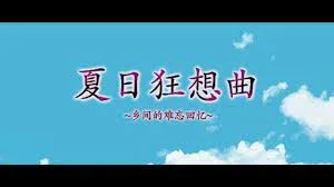 夏日狂想曲_SummerMemories SummerMemories顶级黄油剧情攻略 封面图