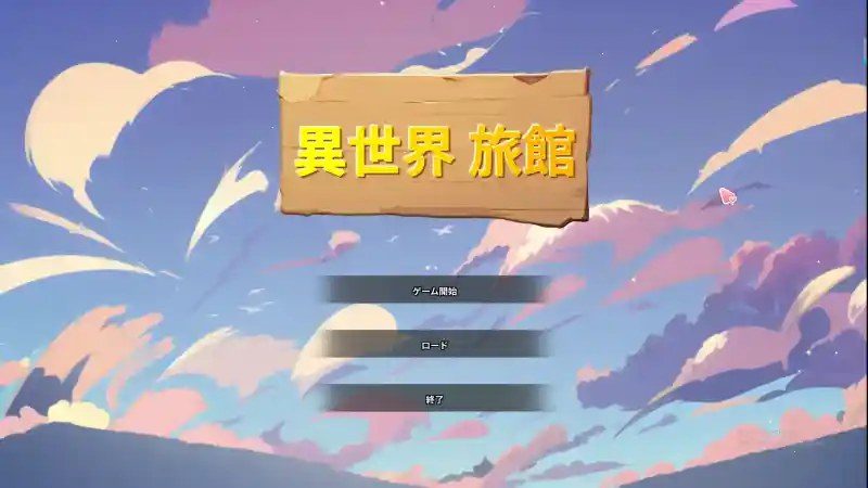 异世界旅馆 角色互动 实机截图 6