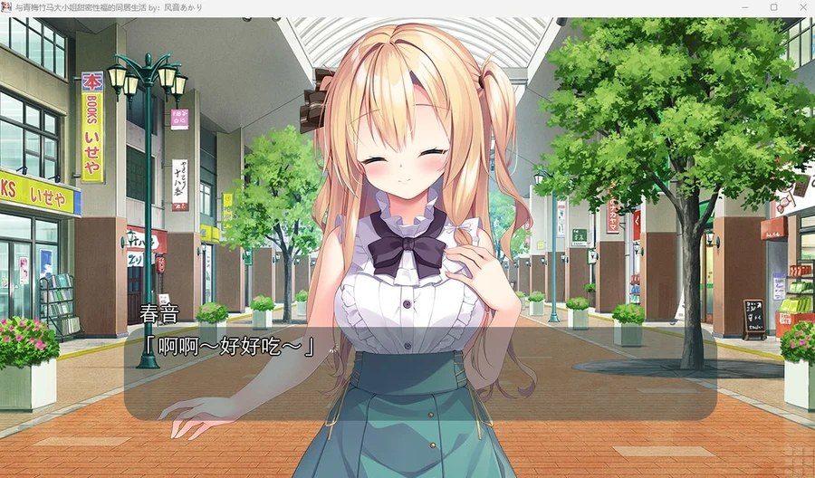 与青梅竹马大小姐甜密性福的同居生活 任务推进 画面 1