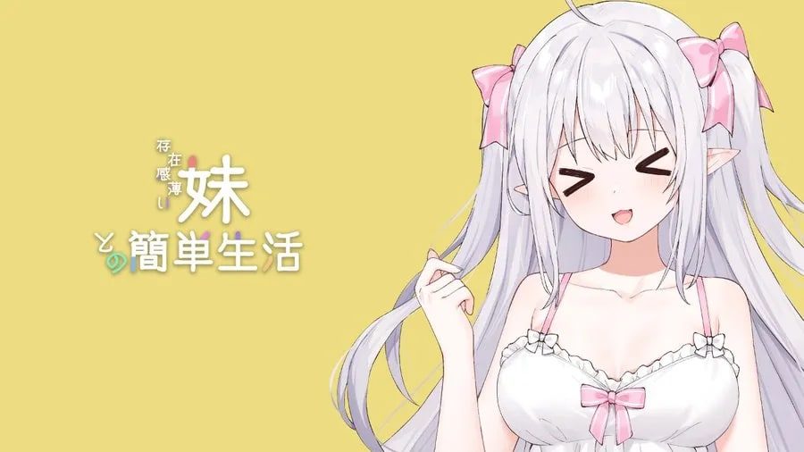 和存在感薄弱妹妹一起的简单生活 支线内容 展示图 6