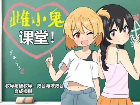 雌小鬼课堂 雌小鬼课堂中文官网资源合集 封面图