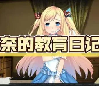 奈的教育日记 奈的教育日记中文下载官网安卓版 封面图