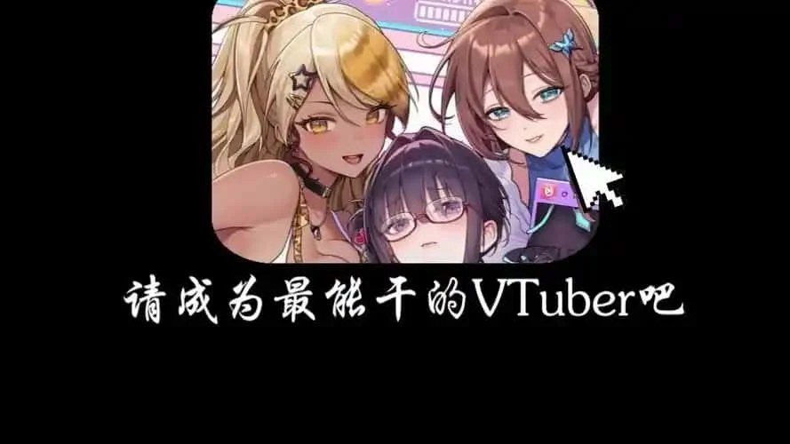 请成为最能干的VTuber吧！ 场景演出 详情图 8