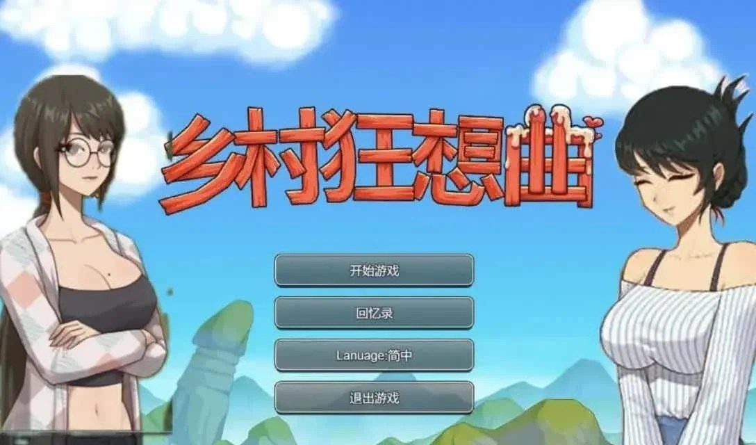 乡村狂想曲 任务推进 演示图 6