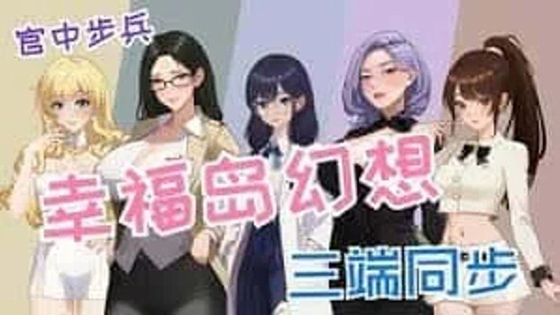 幸福岛幻想_Fantasy of Bliss Island 故事片段 场景图 1