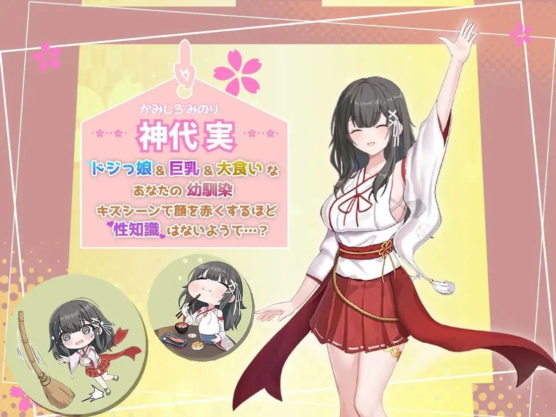 巫女日常～与笨拙青梅竹马的悠闲乡村性活 角色养成 页面配图 1
