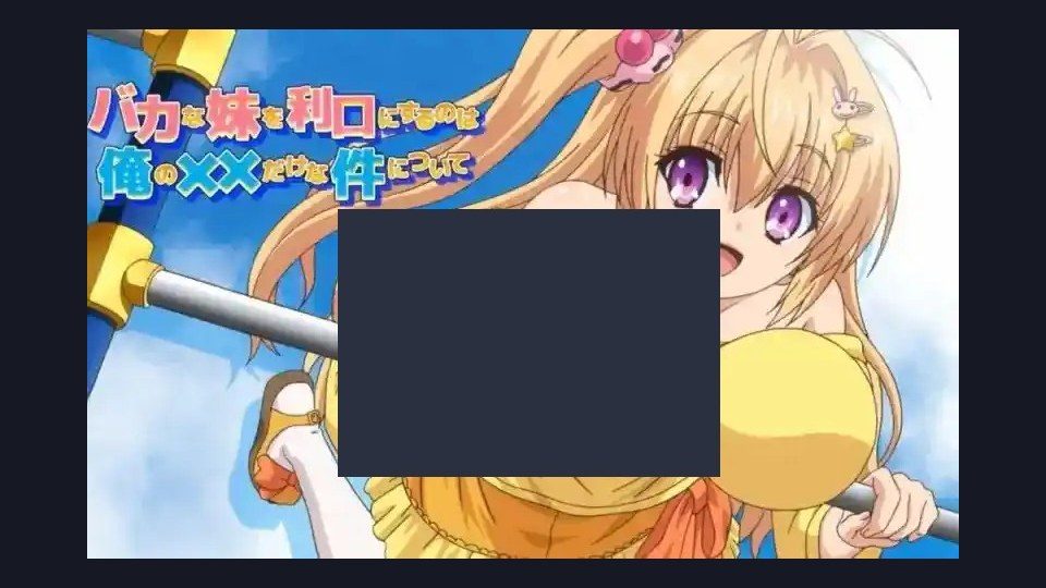 唯一能让笨蛋妹妹变聪明的方法只有我的xx的事 实机画面 页面配图 4